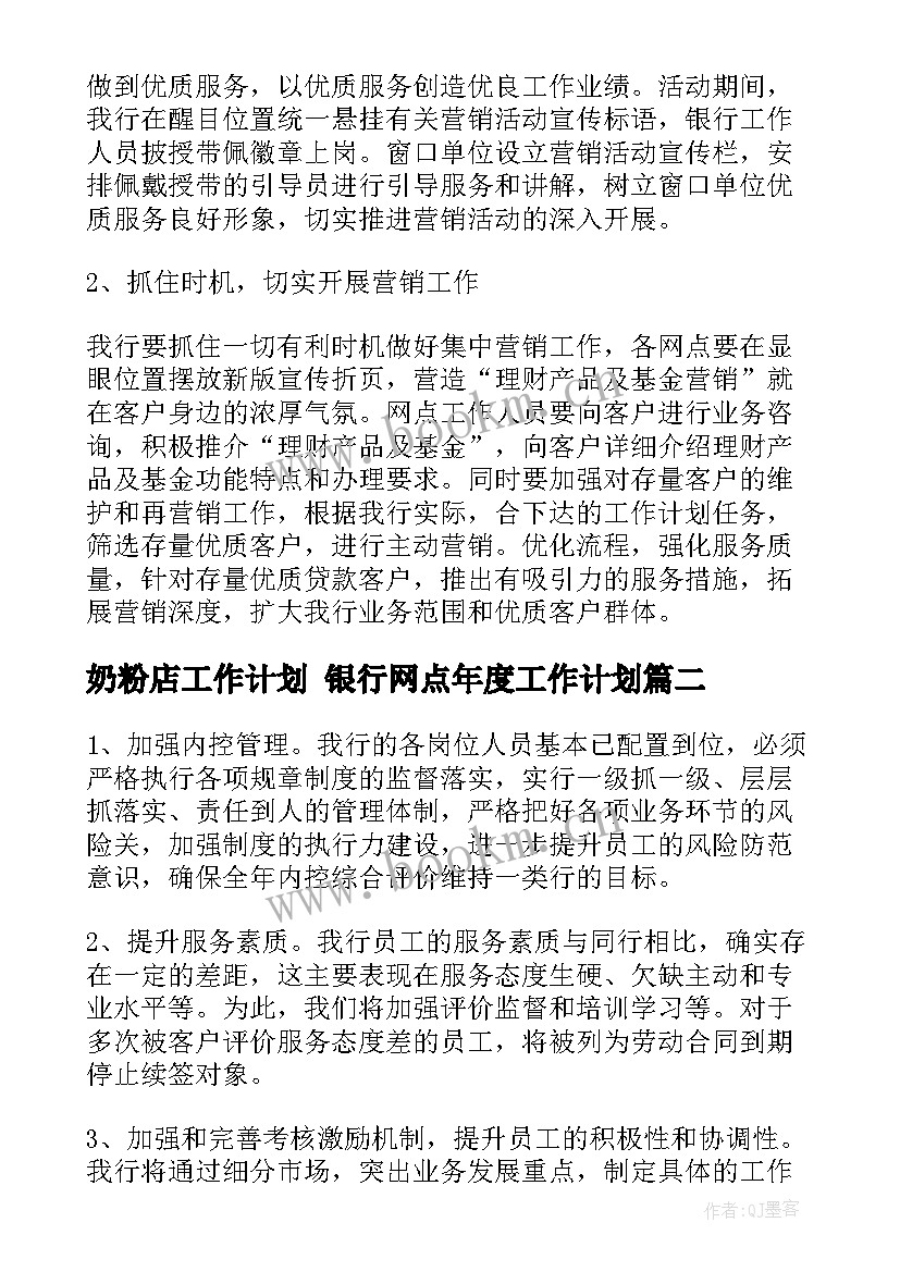 2023年奶粉店工作计划 银行网点年度工作计划(实用9篇)