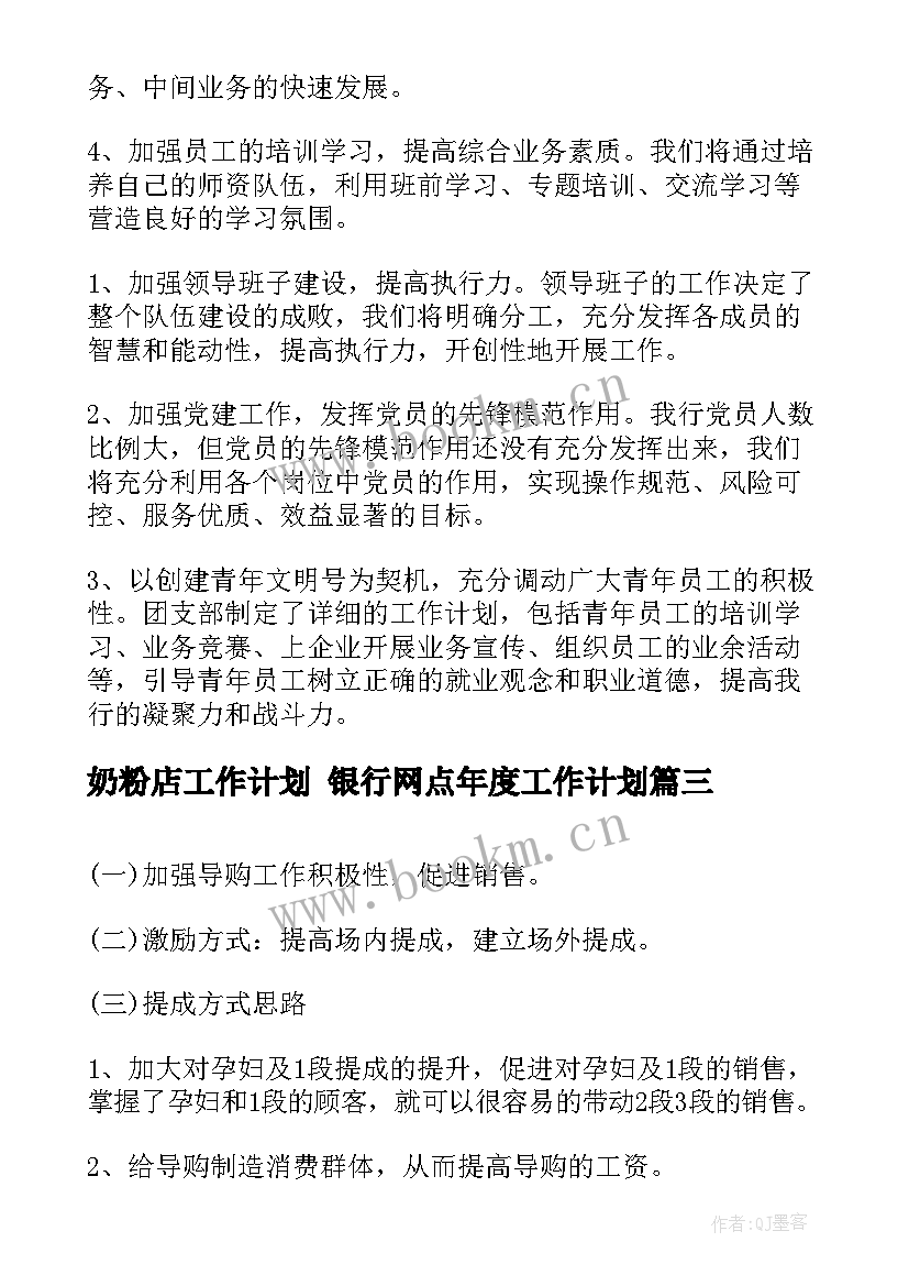 2023年奶粉店工作计划 银行网点年度工作计划(实用9篇)