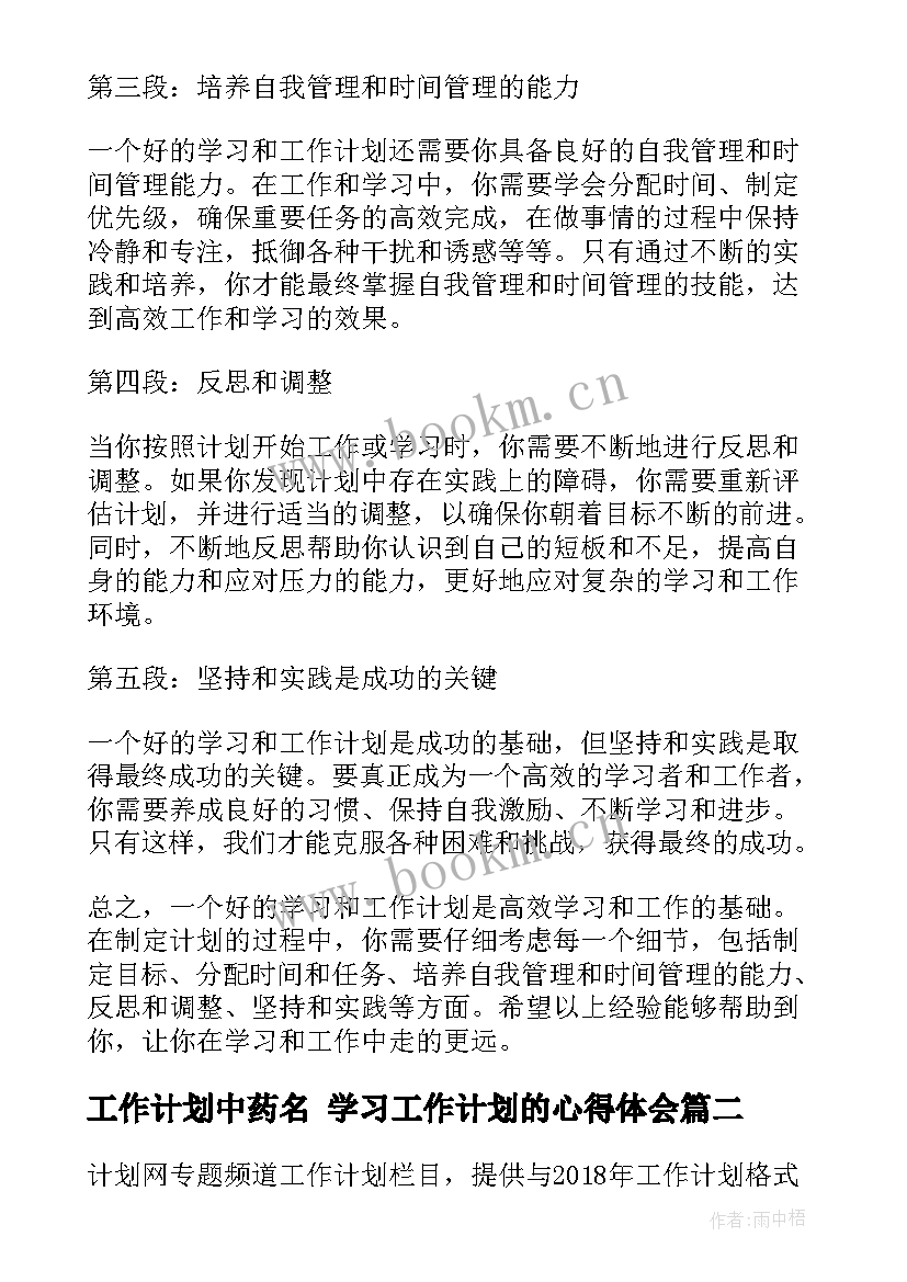 工作计划中药名 学习工作计划的心得体会(通用6篇)