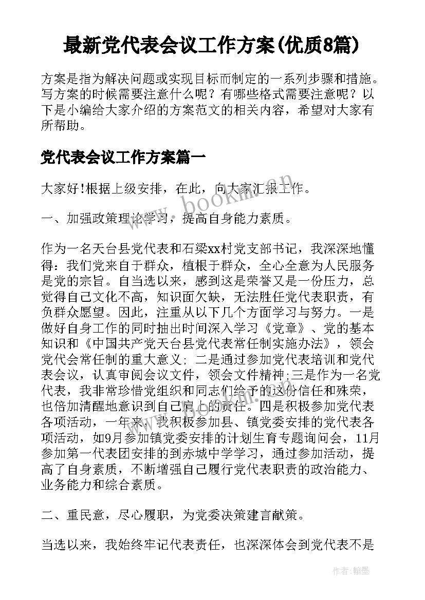 最新党代表会议工作方案(优质8篇)