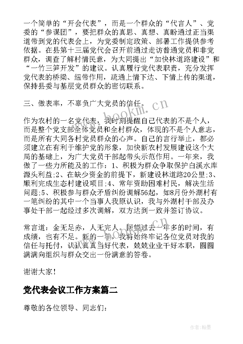 最新党代表会议工作方案(优质8篇)