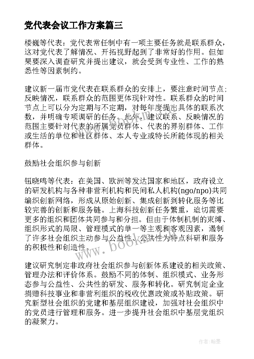 最新党代表会议工作方案(优质8篇)