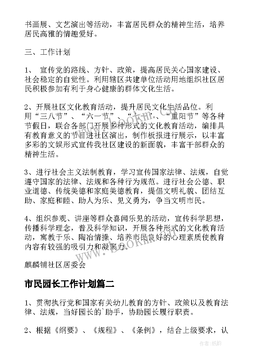 最新市民园长工作计划(优秀7篇)