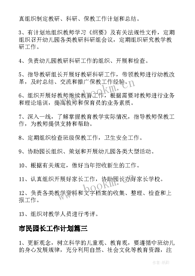 最新市民园长工作计划(优秀7篇)