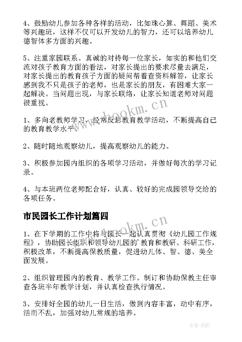 最新市民园长工作计划(优秀7篇)