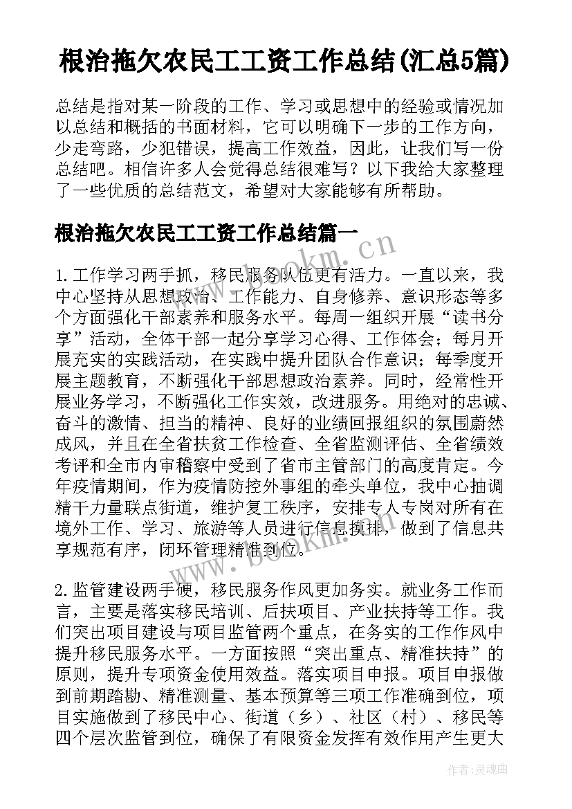 根治拖欠农民工工资工作总结(汇总5篇)