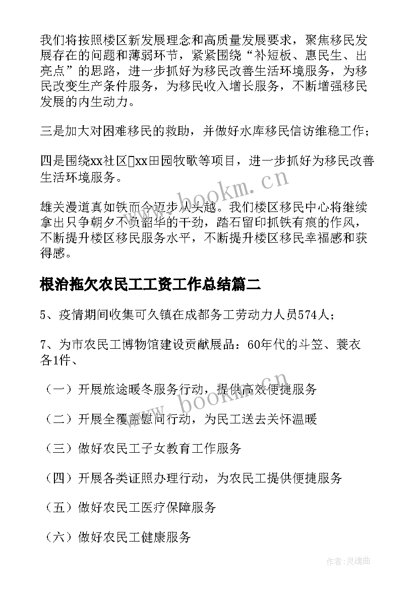 根治拖欠农民工工资工作总结(汇总5篇)