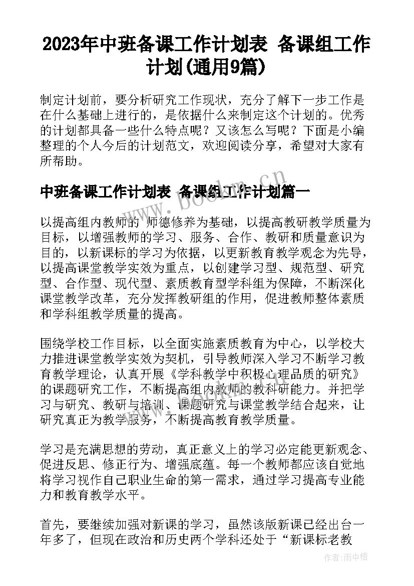 2023年中班备课工作计划表 备课组工作计划(通用9篇)