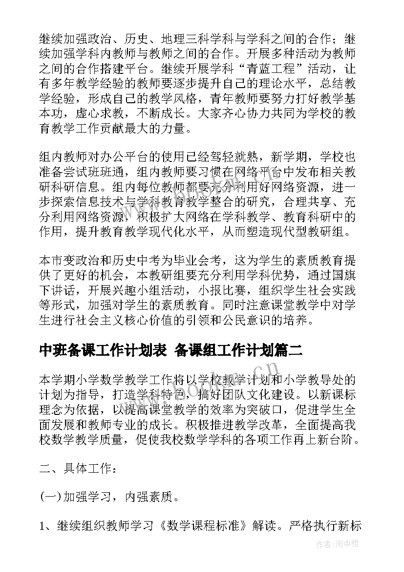 2023年中班备课工作计划表 备课组工作计划(通用9篇)