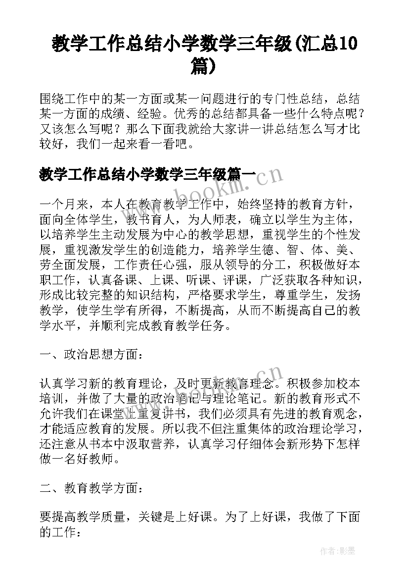 教学工作总结小学数学三年级(汇总10篇)