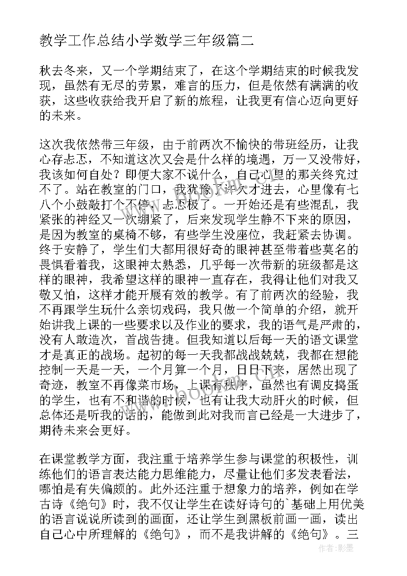 教学工作总结小学数学三年级(汇总10篇)