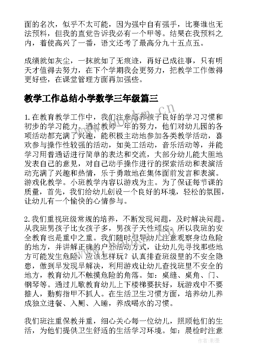 教学工作总结小学数学三年级(汇总10篇)