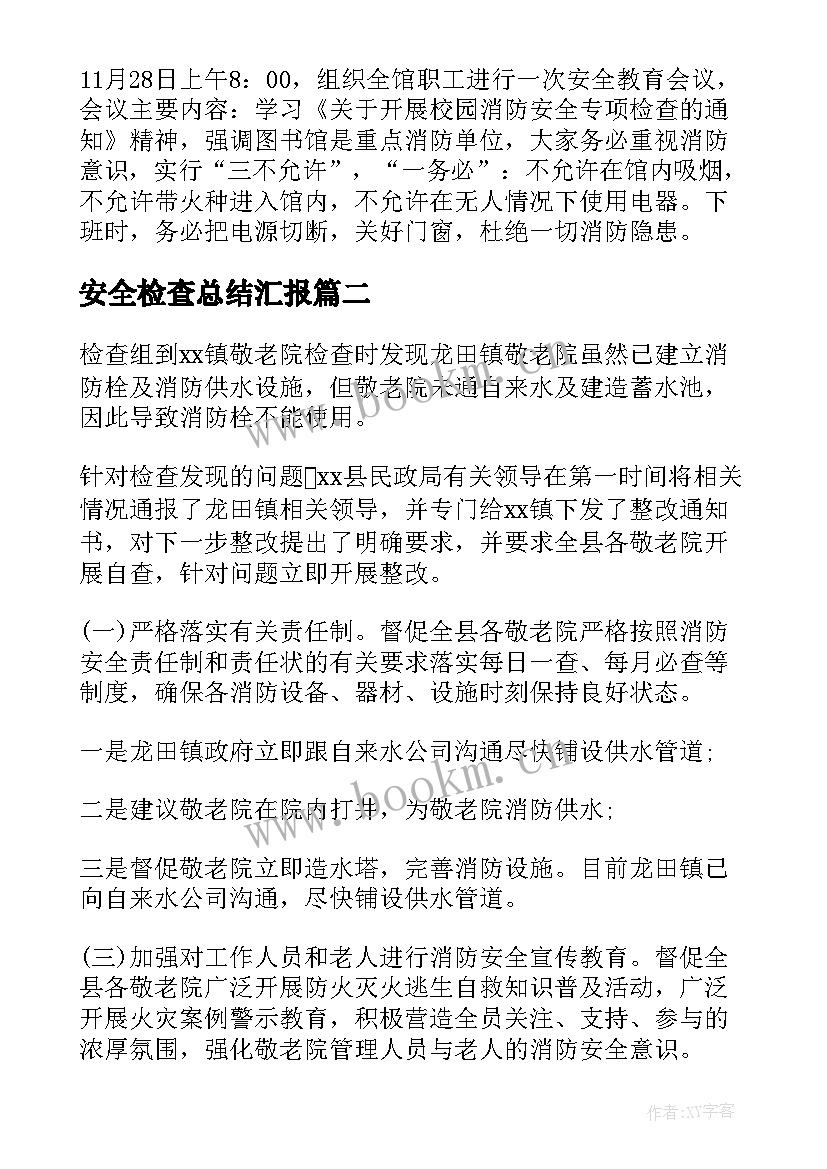 安全检查总结汇报(通用5篇)