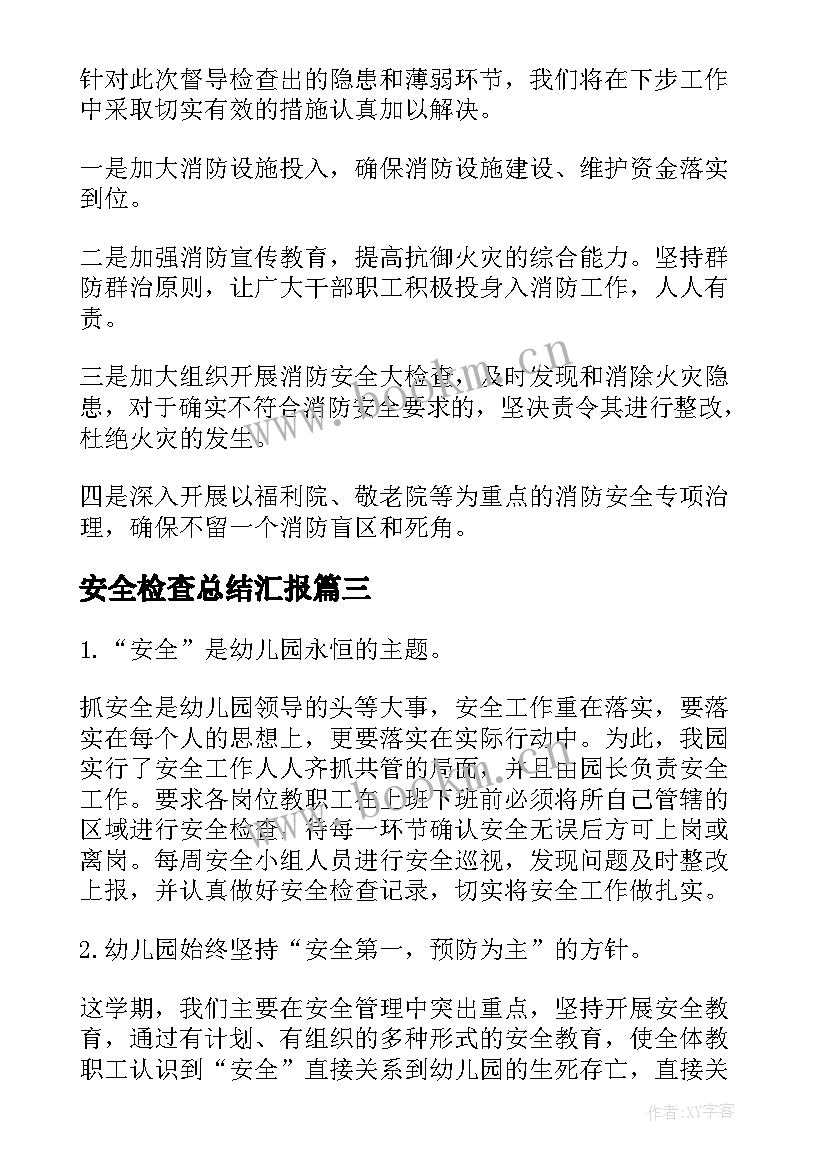 安全检查总结汇报(通用5篇)