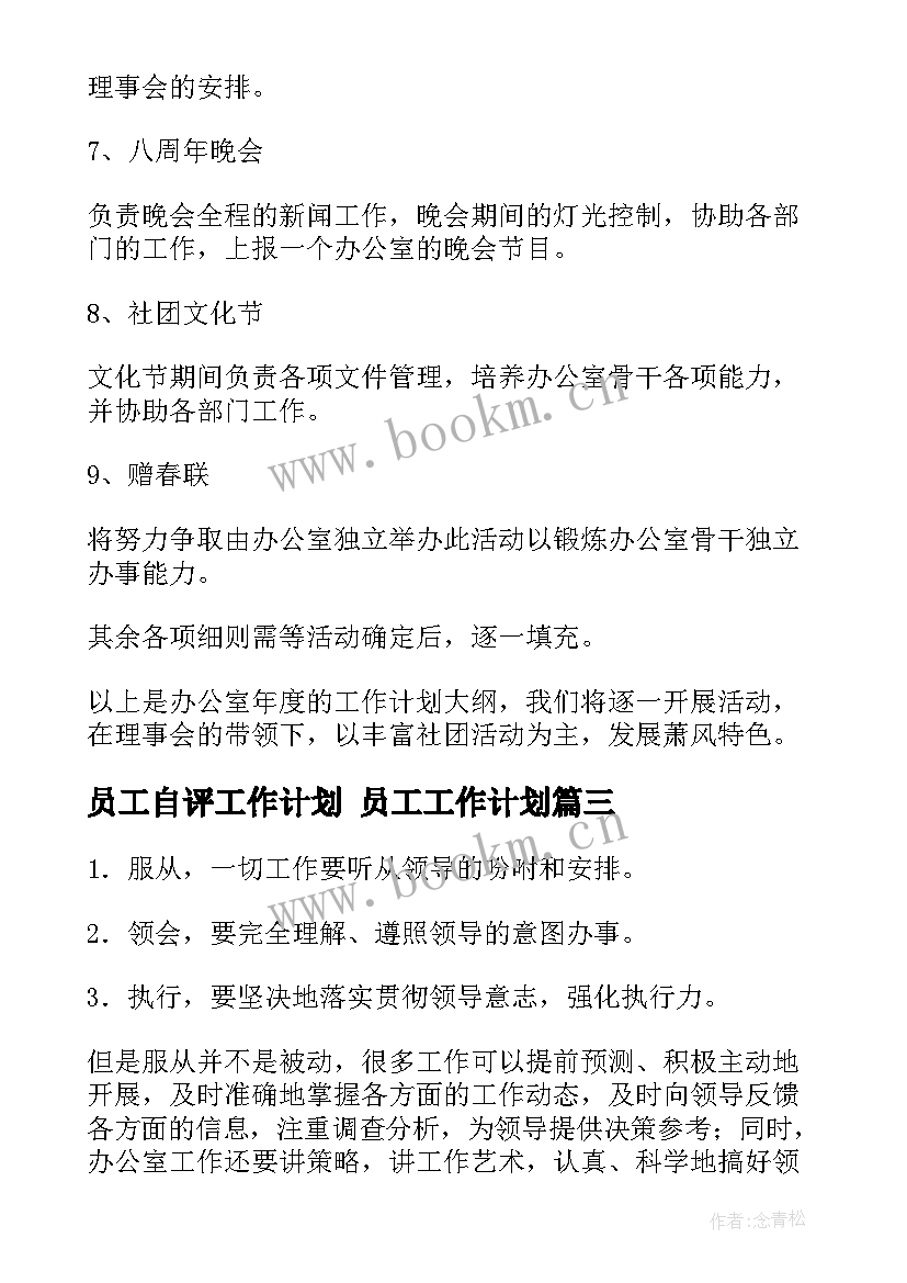 员工自评工作计划 员工工作计划(汇总7篇)