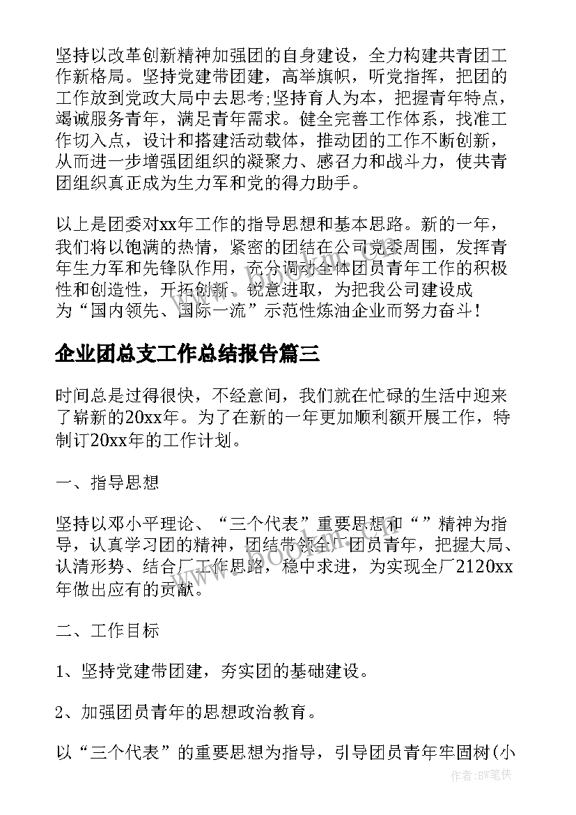 2023年企业团总支工作总结报告(通用6篇)