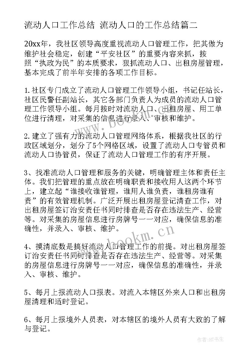 最新流动人口工作总结 流动人口的工作总结(实用7篇)