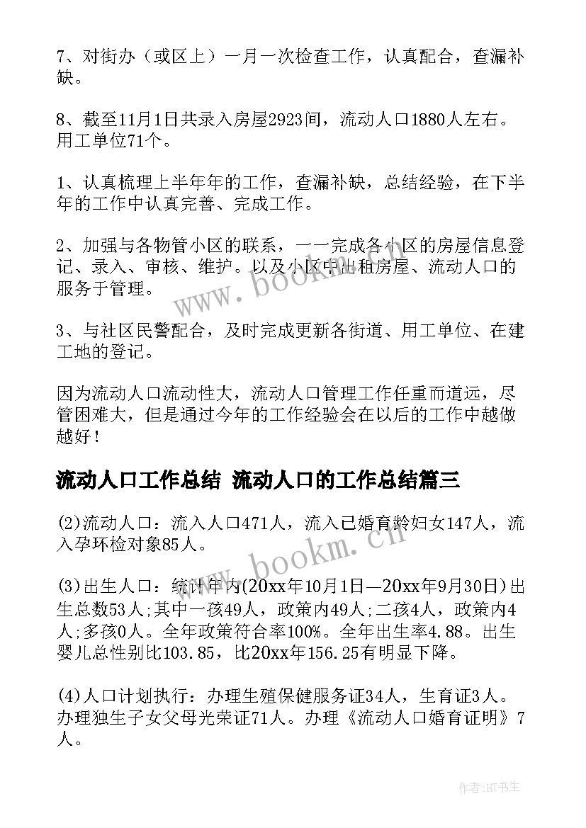 最新流动人口工作总结 流动人口的工作总结(实用7篇)