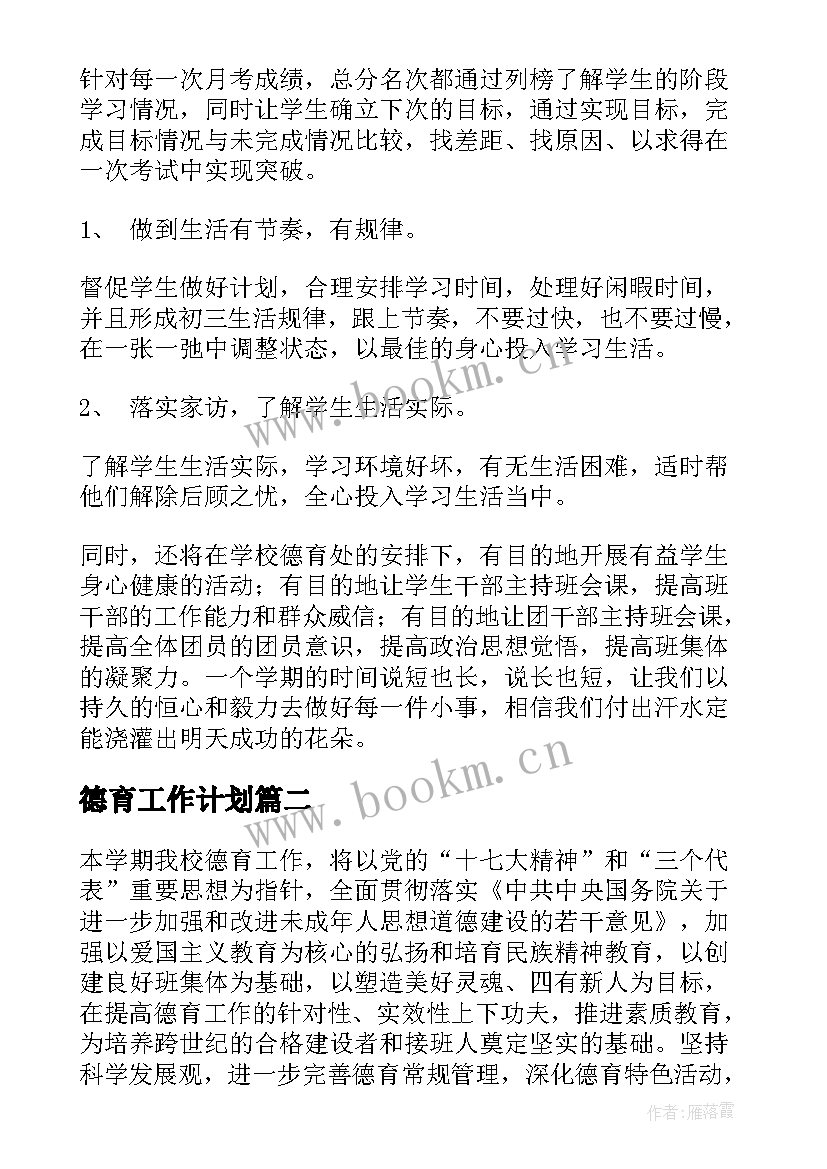 2023年德育工作计划(优质9篇)