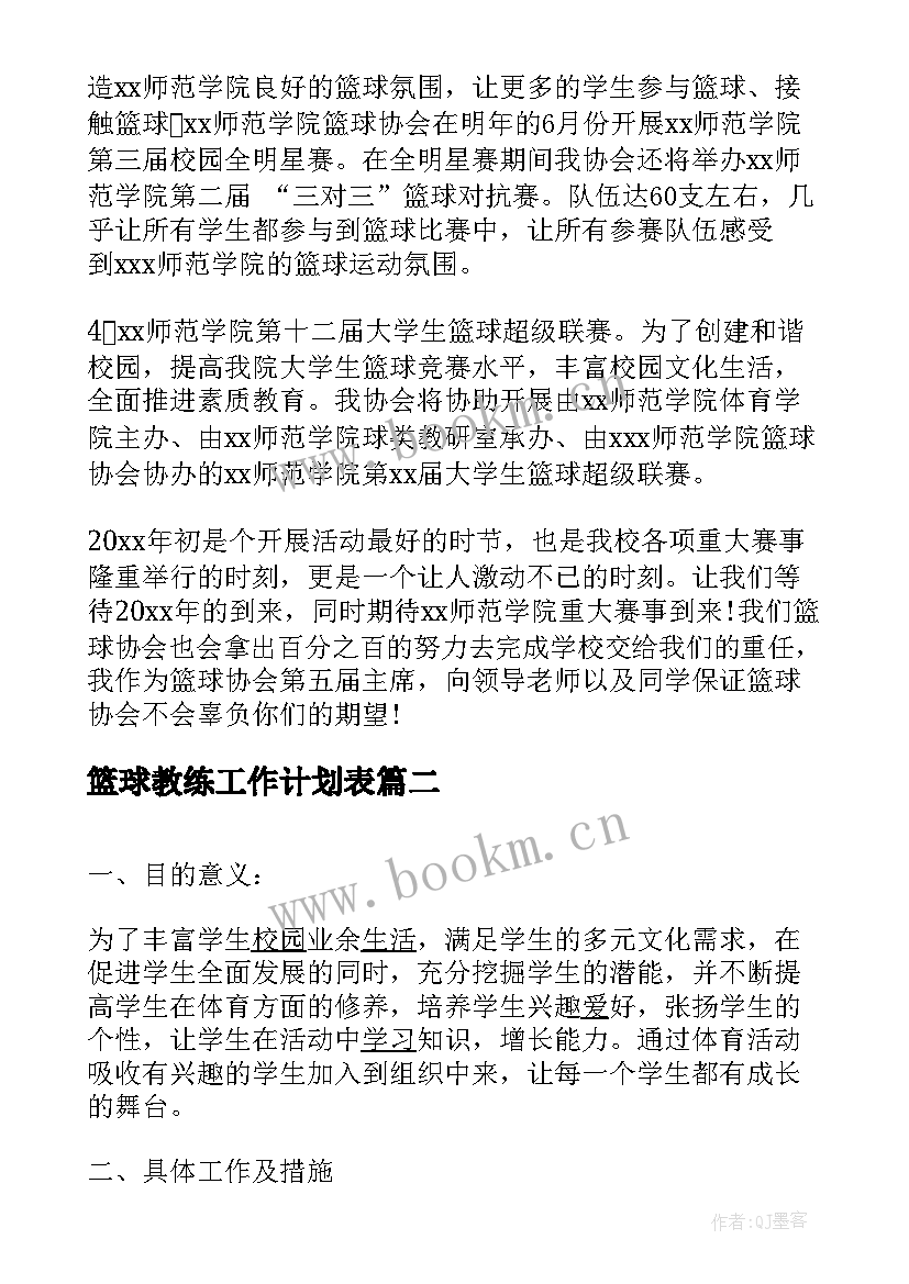 最新篮球教练工作计划表(汇总8篇)