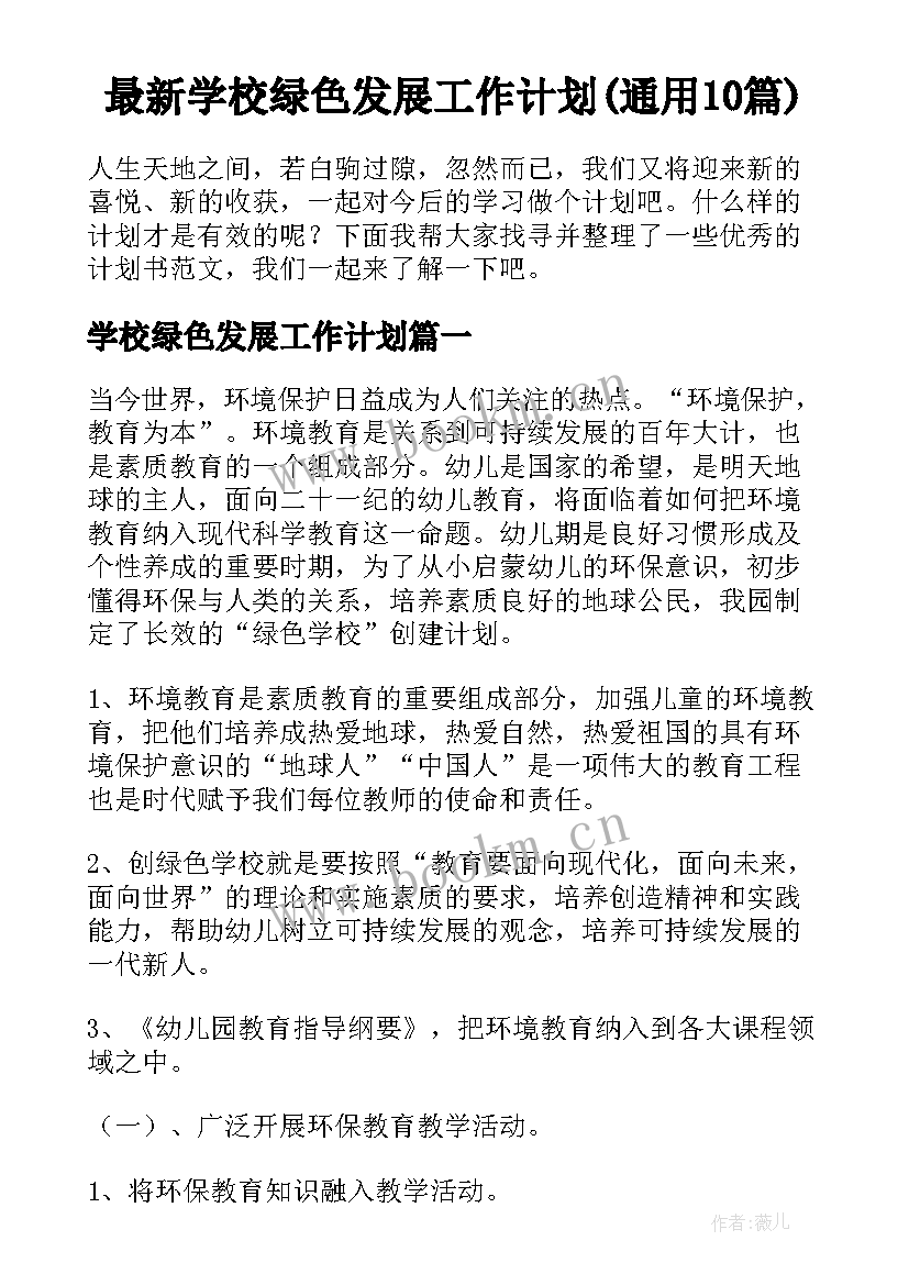 最新学校绿色发展工作计划(通用10篇)