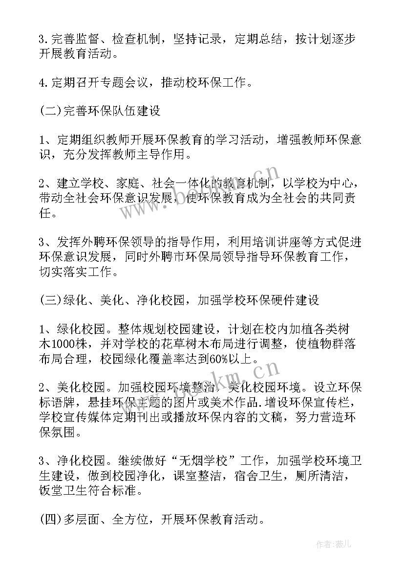 最新学校绿色发展工作计划(通用10篇)