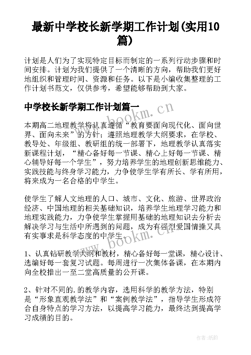 最新中学校长新学期工作计划(实用10篇)