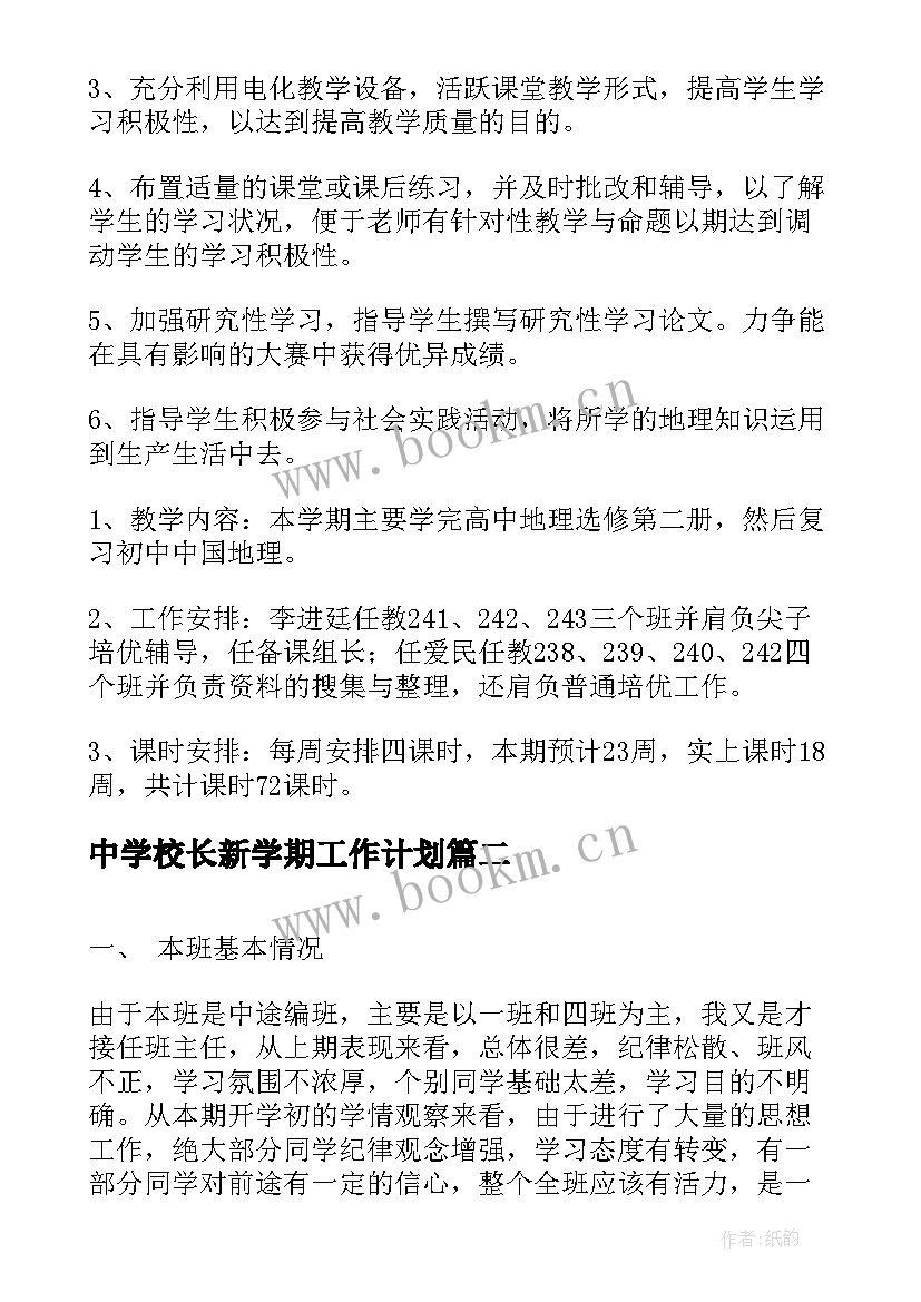 最新中学校长新学期工作计划(实用10篇)