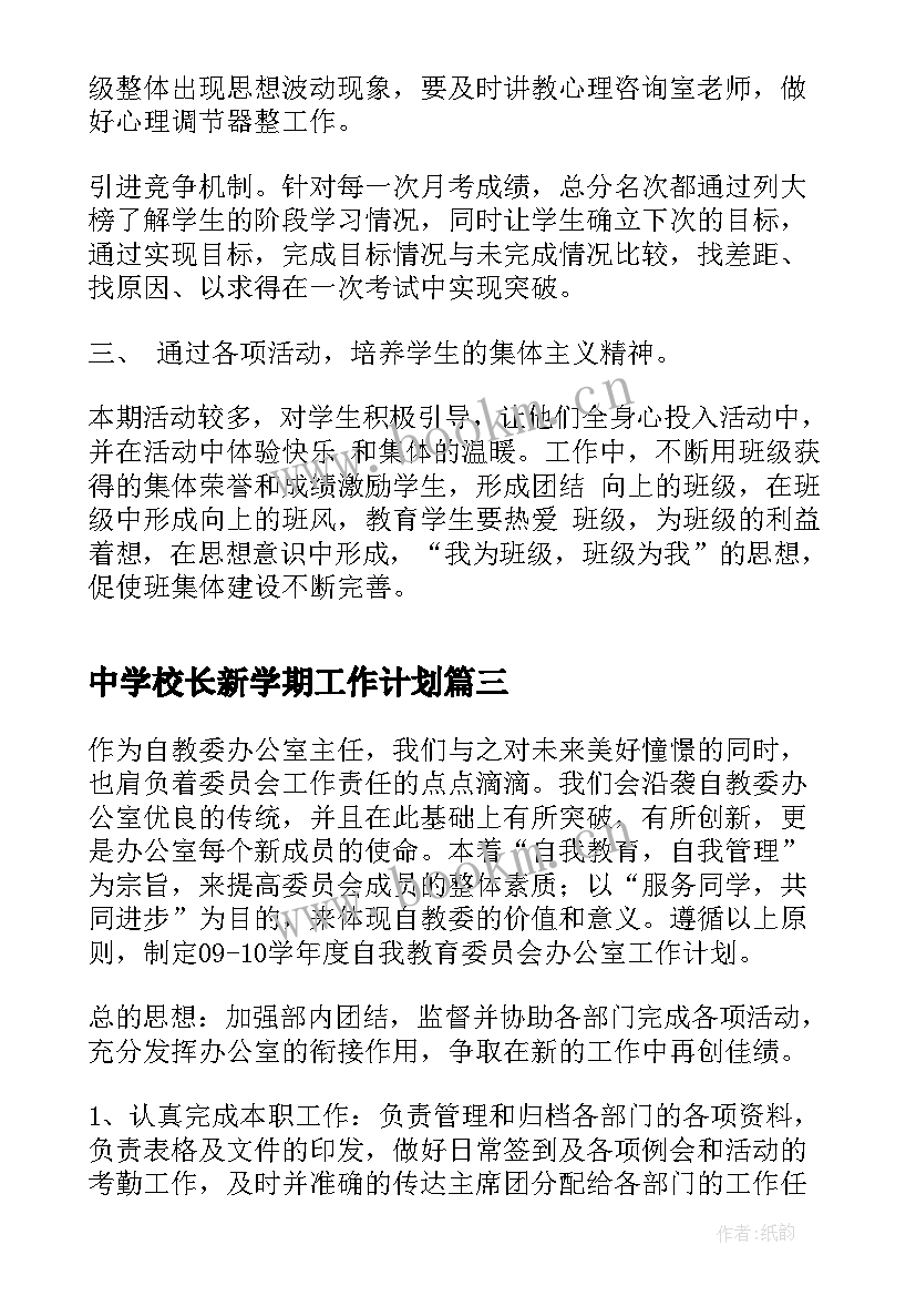 最新中学校长新学期工作计划(实用10篇)