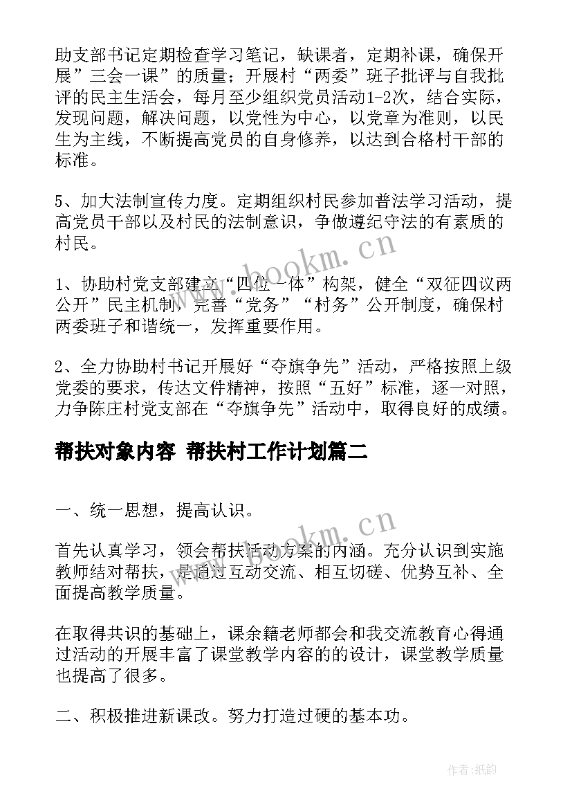 最新帮扶对象内容 帮扶村工作计划(汇总9篇)