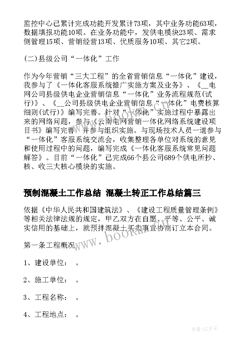 预制混凝土工作总结 混凝土转正工作总结(精选10篇)