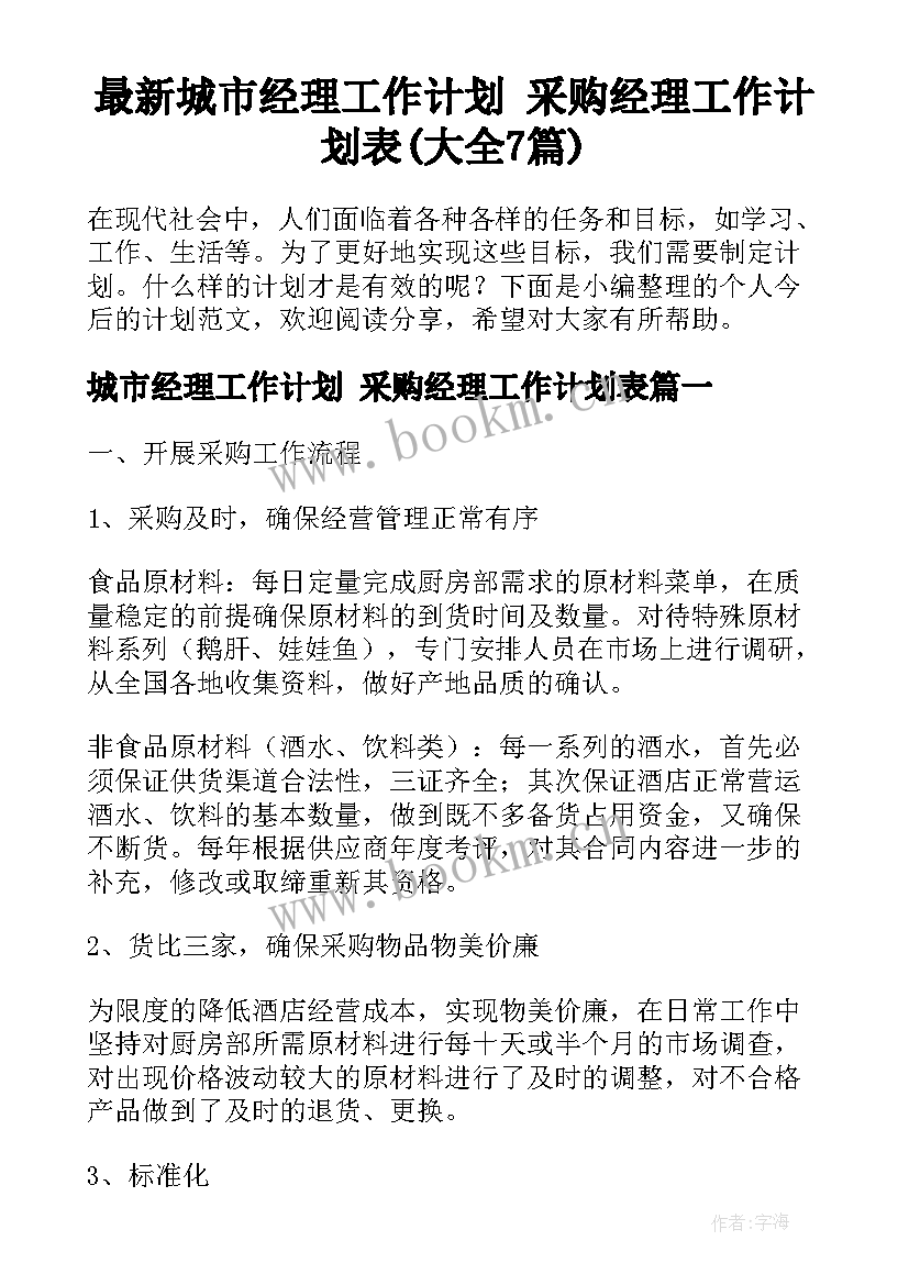 最新城市经理工作计划 采购经理工作计划表(大全7篇)