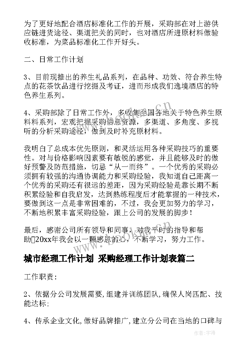 最新城市经理工作计划 采购经理工作计划表(大全7篇)