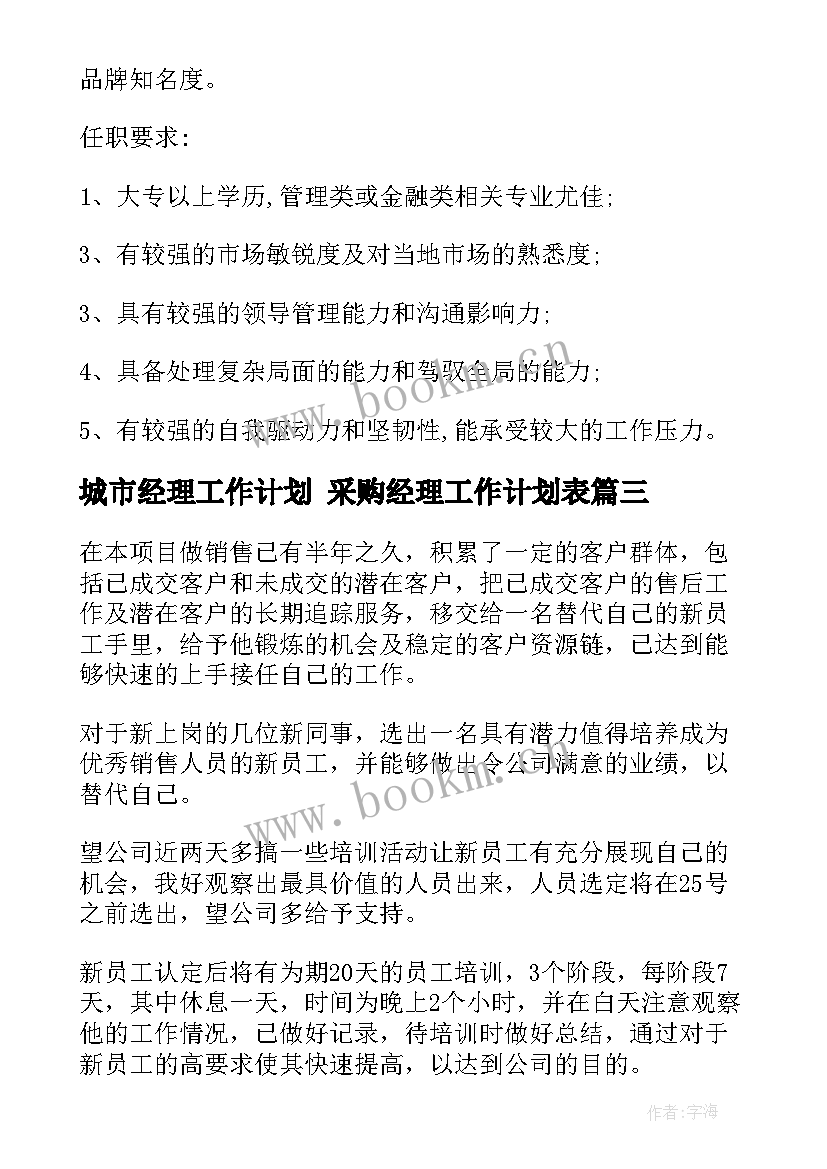 最新城市经理工作计划 采购经理工作计划表(大全7篇)