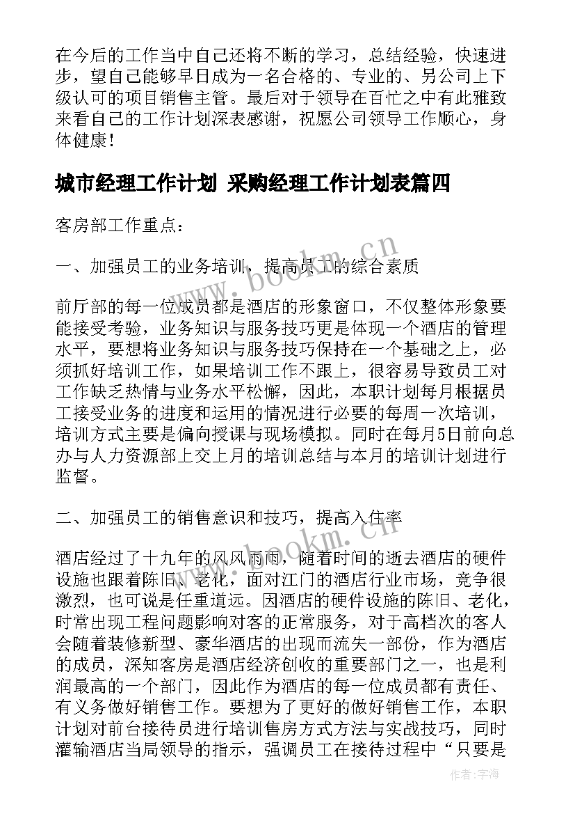 最新城市经理工作计划 采购经理工作计划表(大全7篇)