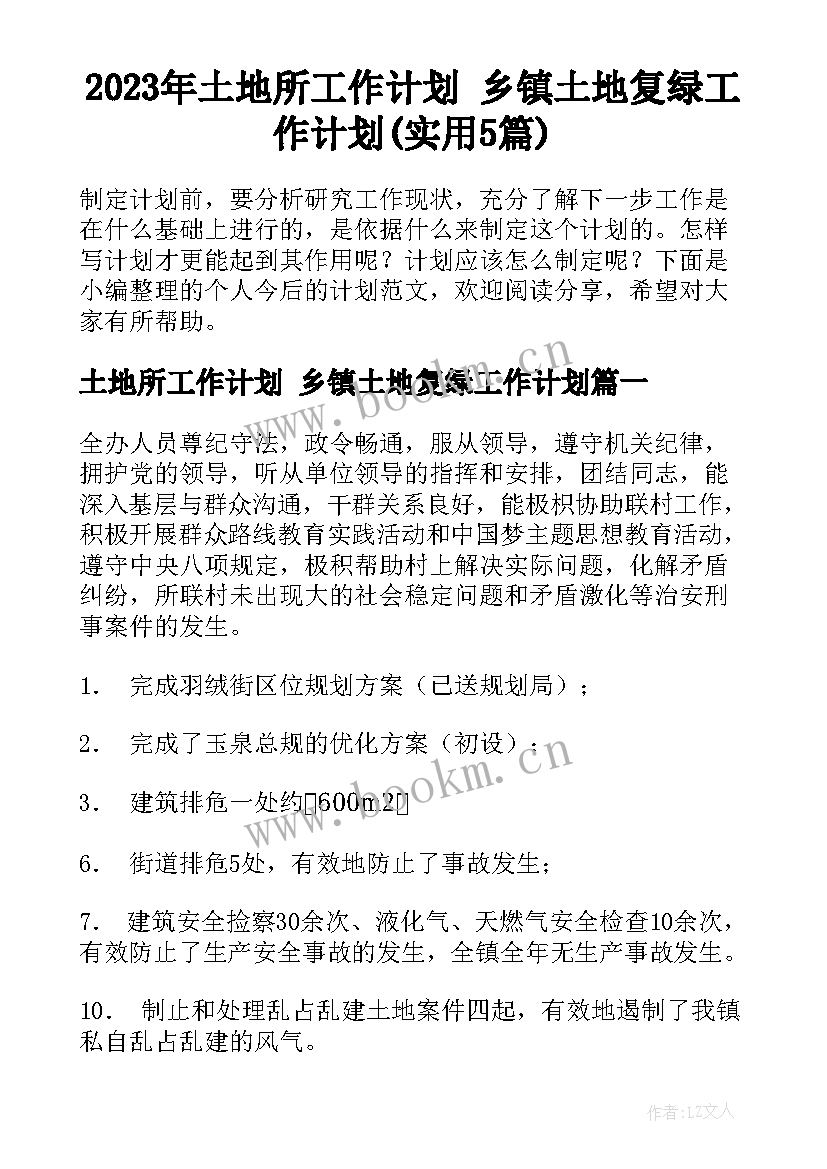 2023年土地所工作计划 乡镇土地复绿工作计划(实用5篇)