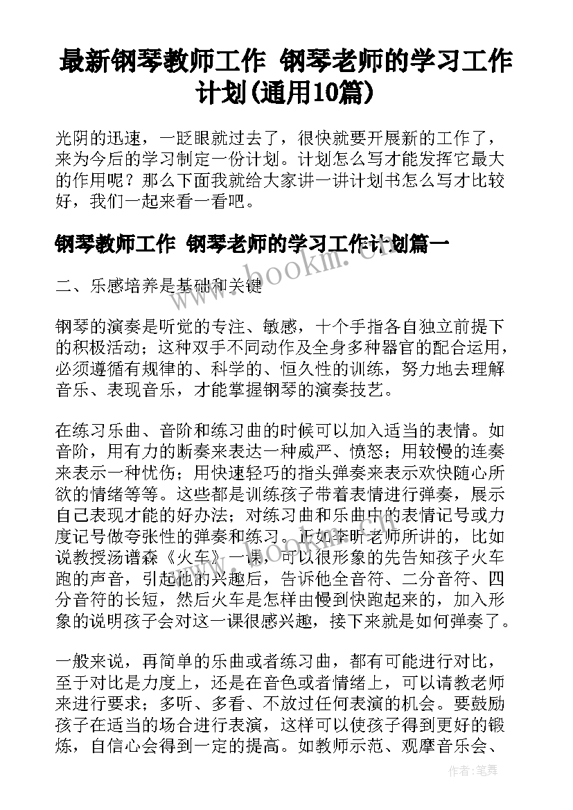 最新钢琴教师工作 钢琴老师的学习工作计划(通用10篇)