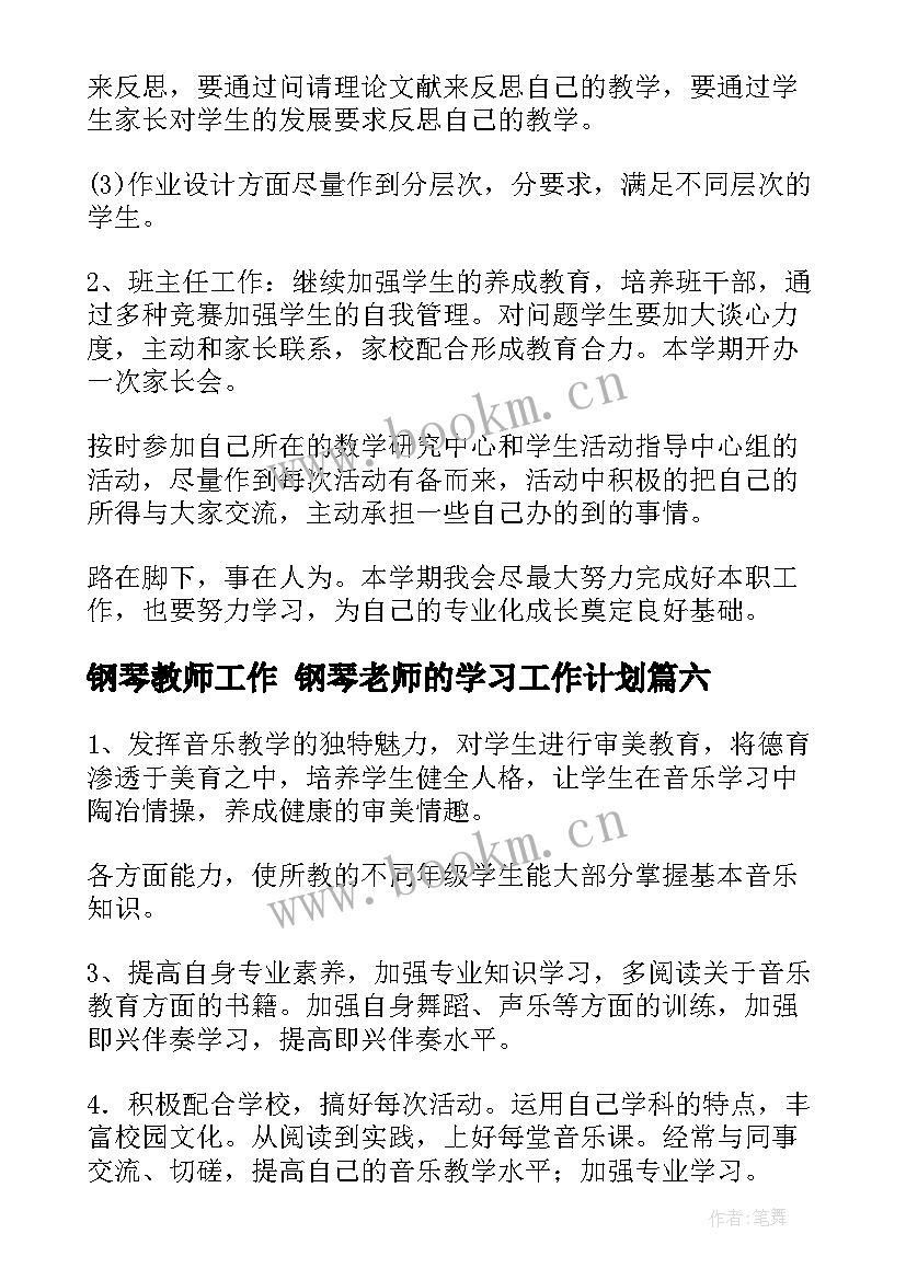 最新钢琴教师工作 钢琴老师的学习工作计划(通用10篇)