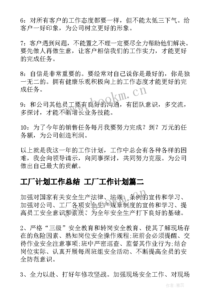 2023年工厂计划工作总结 工厂工作计划(优质6篇)