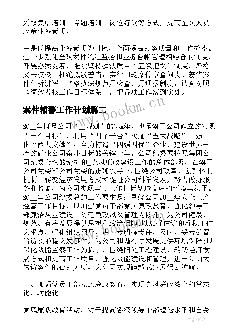 最新案件辅警工作计划(大全10篇)