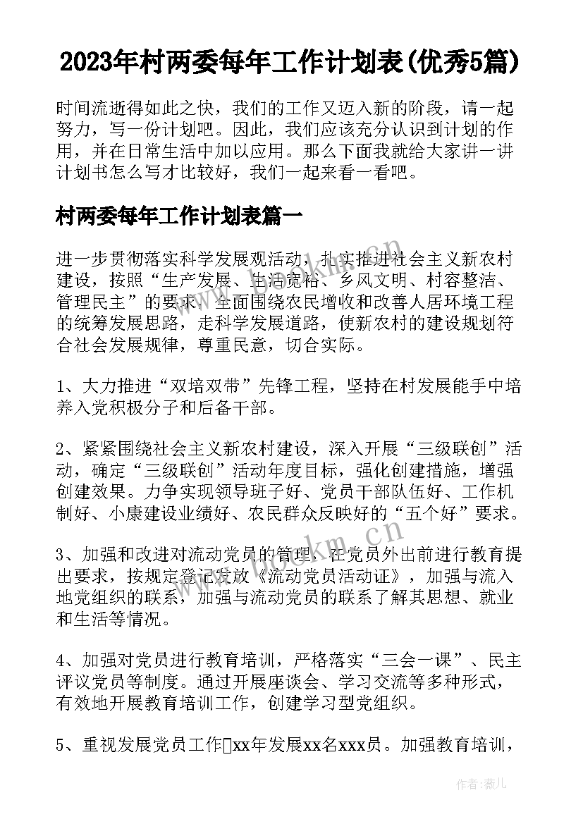 2023年村两委每年工作计划表(优秀5篇)