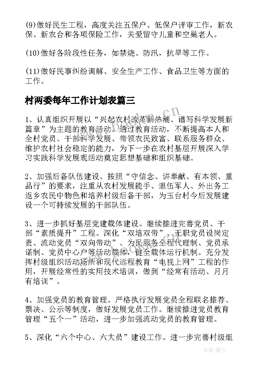 2023年村两委每年工作计划表(优秀5篇)