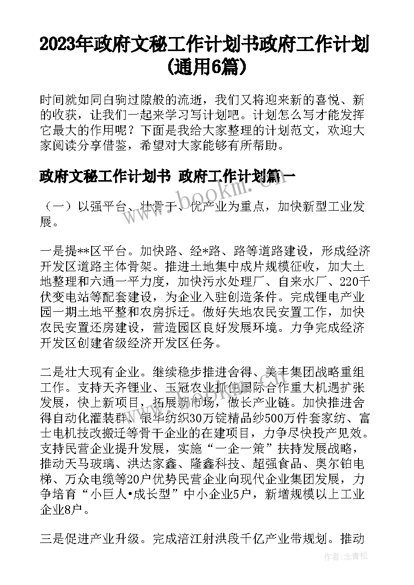 2023年政府文秘工作计划书 政府工作计划(通用6篇)