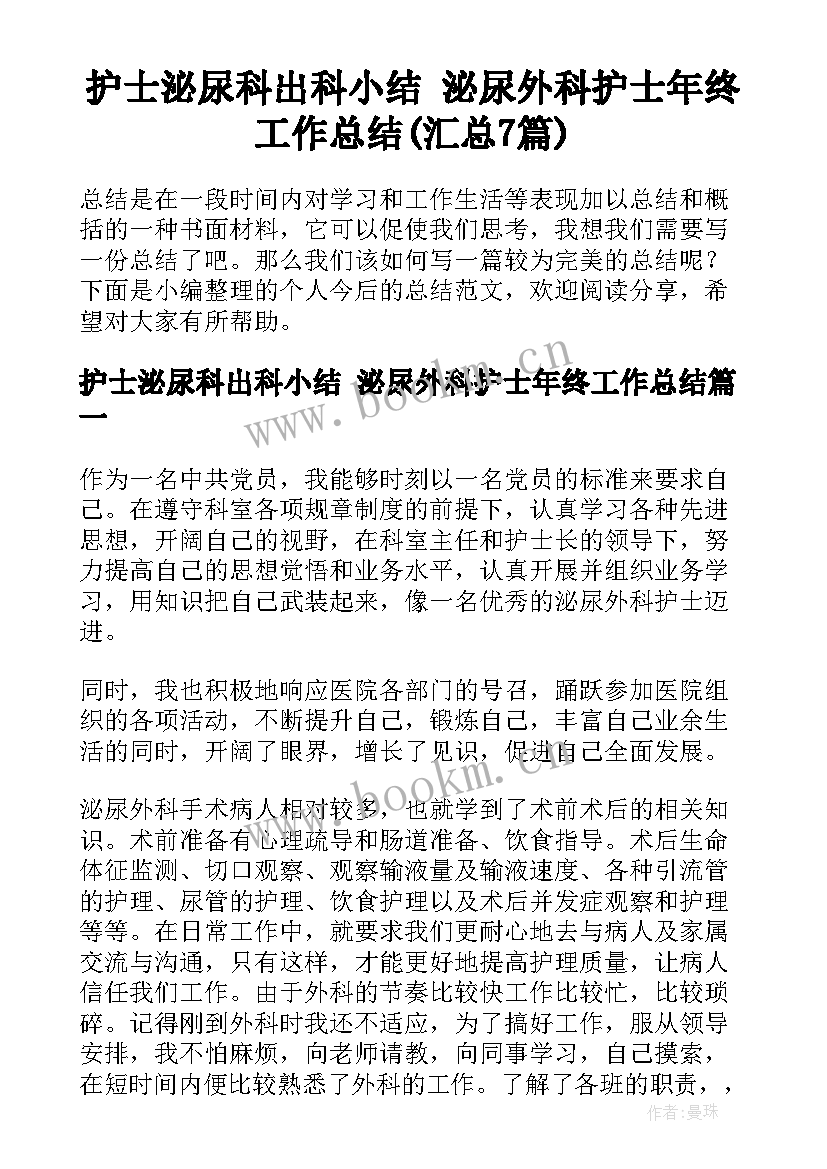 护士泌尿科出科小结 泌尿外科护士年终工作总结(汇总7篇)