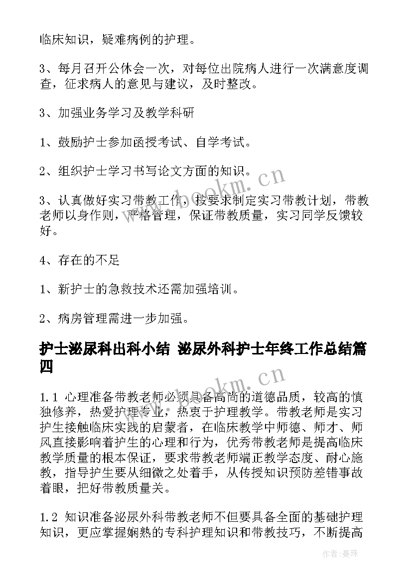 护士泌尿科出科小结 泌尿外科护士年终工作总结(汇总7篇)