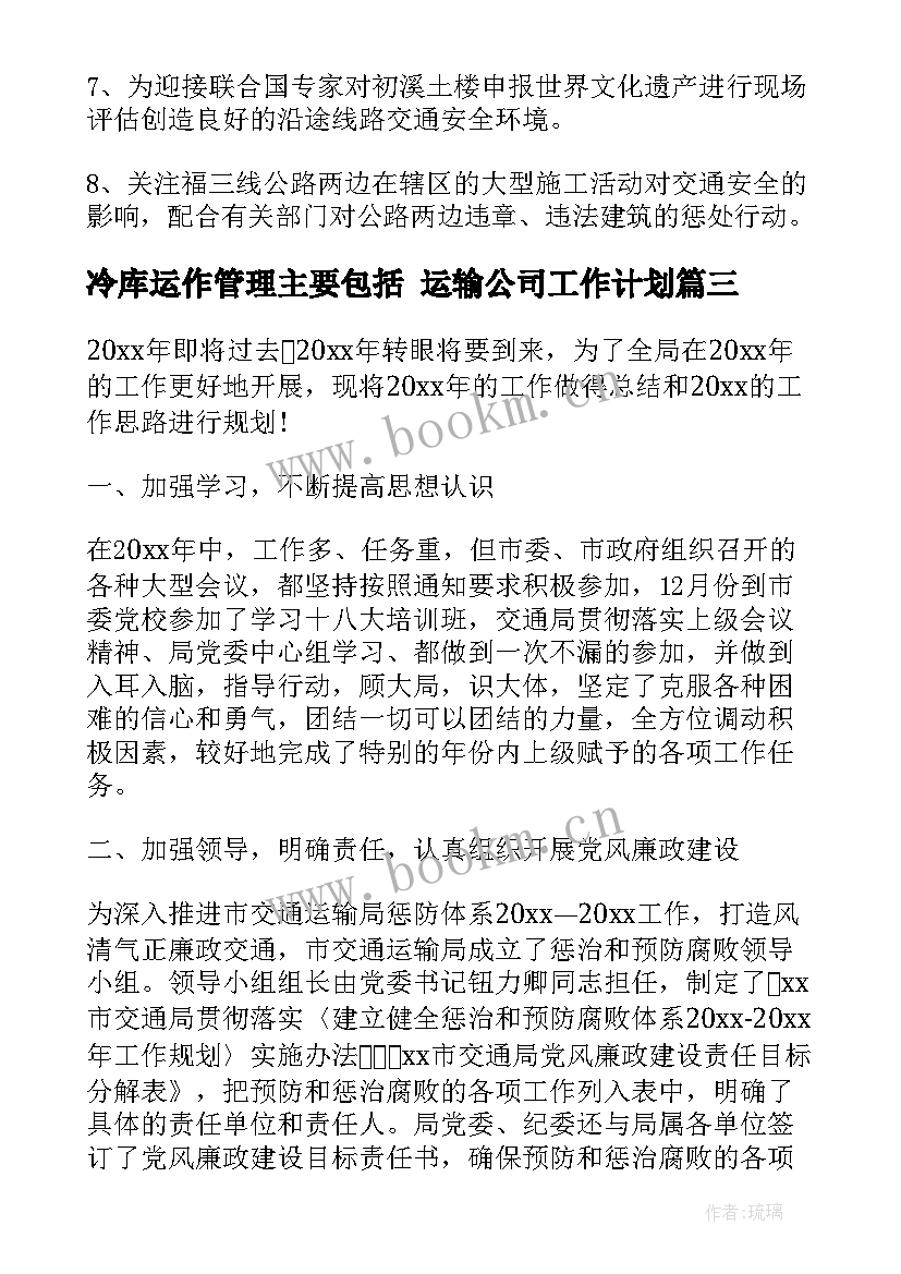 2023年冷库运作管理主要包括 运输公司工作计划(优质6篇)