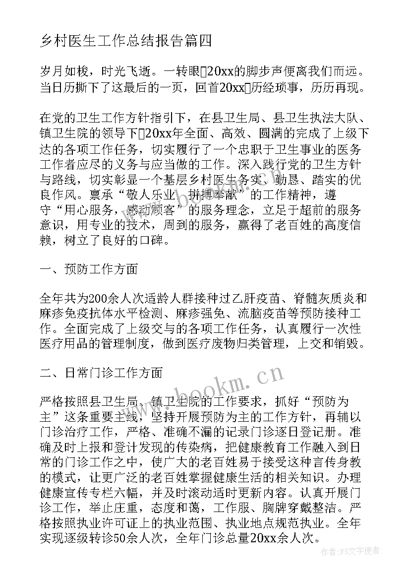 乡村医生工作总结报告(汇总10篇)