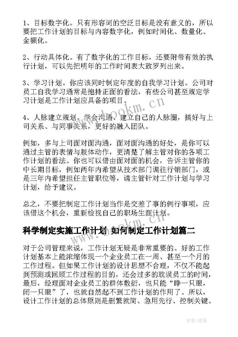 科学制定实施工作计划 如何制定工作计划(实用6篇)