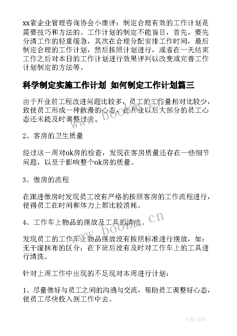 科学制定实施工作计划 如何制定工作计划(实用6篇)