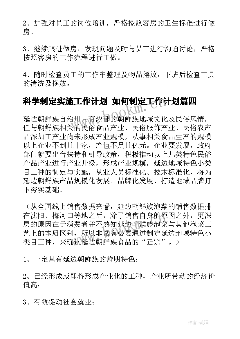 科学制定实施工作计划 如何制定工作计划(实用6篇)